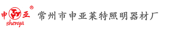 常州市申亚莱特照明器材厂12